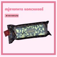 ราคา สบู่ลายทหารแอดเวนเจอร์ มาดามเฮง (21116261184)