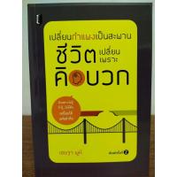 ราคา หนังสือ เพื่อการพัฒนาตนเอง : เปลี่ยนกำแพงเป็นสะพาน ชีวิตเปลี่ยนเพราะคิดบวก (14505505251)