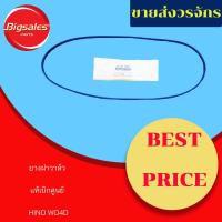 ราคา ยางฝาวาล์ว HINO WO4D แท้เบิกศูนย์ (5162575959)