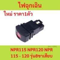 ราคา สีดำ สวิทไฟฉุกเฉิน (สวิทไฟจอด) ISUZU NPR115 NPR120 NPR 115 - 120 รุ่น8ขาเสียบ อีซูซุ (54511729535)