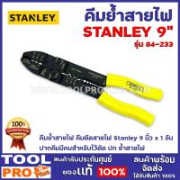 ราคา คีมย้ำสายไฟ STANLEY 84-223 9" คีมย้ำสายไฟ คีมตัดสายไฟ Stanley 9 นิ้ว x 1 อัน ปากคีมมีคมสำหรับไว้ตัด ปก ย้ำสายไฟ (10258257484)