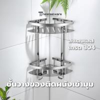ราคา THAISTEELWARE ชั้นวางของติดผนัง ที่วางของเข้ามุม ที่วางแชมพูเข้ามุม สแตนเลสแท้ เกรด 304 แบบ 2 ชั้น (3547550759)