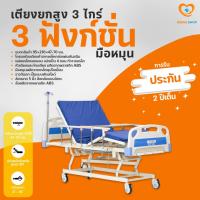 ราคา เตียงพยาบาล/เตียงผู้ป่วย/เตียงผู้สูงอายุ มือหมุนยกสูง 3 ไกร์ 3 ฟังก์ชั่น-ราวสไลด์ (ID220) (7975485467)