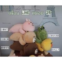 ราคา ตุ๊กตา Line ขนาด 25” น่ารัก นุ่มนิ่ม พร้อมส่ง (21727493552)
