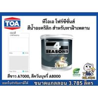 ราคา สีทาฝ้า สีทาเพดาน โฟร์ซีซั่นส์ ทีโอเอ TOA 4Season A7000 A8000 ขนาดแกลลอน 3.785 ลิตร (11705359966)