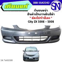 ราคา กันชนหน้า City ZX 2006 - 2008 ของใหม่ โรงงาน งานดิบ ต้องไปทำสีเอง ซิตี้ (41270714161)