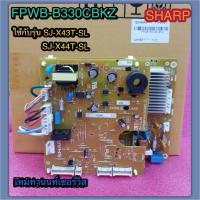 ราคา เมนบอร์ดตู้เย็น-SHARP(ชาร์ป)-อะไหล่แท้-FPWB-B330CBKZ-ใช้กับรุ่นSJ-X43T-SL SJ-X44T-SL(ใช้กับหมายเลขเครื่อง 1707 ลงมา) (26287139251)