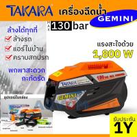 ราคา TAKARA เครื่องฉีดน้ำ แรงดันสูง ให้แรงดันถึง 130 บาร์ ล้างรถ ล้างแอร์ สบาย เครื่องฉีดน้ำแรงดันสูง รุ่น Gemini (18105632155)