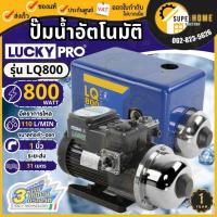 ราคา LUCKY PRO ปั๊มน้ำอัตโนมัติ รุ่น LQ800 ขนาด 800 วัตต์ (เสียงเงียบ) ปั๊มน้ำ ปั้มน้ำอัตโนมัติ ปั้มน้ำ LQ800i LQ-800i (12112019246)