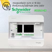 ราคา ตู้คอนซูเมอร์ยูนิต Schneider ขนาด 4-18 ช่อง SquareD consumer unit S9HCL14 - S9HCL118 รุ่น Classic+ (QOvs) (7659864179)
