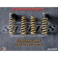 ราคา สปริงโหลด Silver Street Max Prime ตรงรุ่นสำหรับ Toyota Fortuner สปริงโช๊ค หน้าหลัง ซิลเวอร์ สตีทแม็ก ไพร์ม ฟอร์จูนเนอ (26902244445)