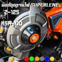 ราคา น๊อตอุดจานไฟ SUPERLENE KAWASAKI Z-125 / KSR PIRANHA (ปิรันย่า) (3701026461)