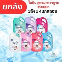 ราคา ..ยกลังx4แกลลอน.. ไฮยีน น้ำยาปรับผ้านุ่มแกลลอน 2800มล. คละสีได้ Clean ทำความสะอาด (27472774500)