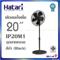 ราคา Hatari พัดลมอุตสาหกรรม 20นิ้ว เสาเดี่ยว รุ่น IP20M1 สีดำ (7243289523)