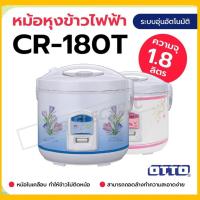 ราคา หม้อหุงข้าวอุ่นทิพย์ จุ 1.8 ลิตร OTTO รุ่น CR-180T (44074340916)