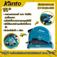 ราคา KANTO แท่นตัดไฟเบอร์ 14 นิ้ว รุ่น KT-TANK-355 เครื่องตัดเหล็กงานหนัก 2300W พี่หมีฮาร์ดเเวร์ (44000583727)