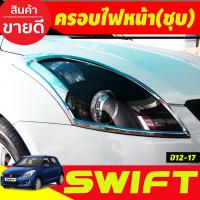 ราคา ครอบไฟหน้า ฝาไฟหน้า 2ชิ้น ชุบโครเมียม SUZUKI SWIFT 2012 2013 2014 2015 2016 2017 A (5257528617)
