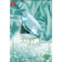 ราคา วิวาห์สุดพริ้ง ชุด Home Sweet Home อัญชรีย์ (16834441547)