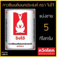 ราคา กาวซีเมนต์เอนกประสงค์ ตรา จิงโจ้ แบ่งขาย 5 กิโลกรัม // ปูนกาวปูกระเบื้อง 60x60 ซม. (20916185952)