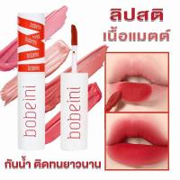 ราคา ลิปโคลน ลิปสติกกันน้ำ เนื้อแมตต์ Bobeini lips เนื้อแมตต์ กันน้ำ ติดทนนาน (57660948354)