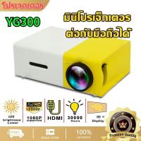 ราคา YG300 โปรเจคเตอร์ เครื่องฉาย มินิโปรเจ็กเตอร์ มินิโปรเจคเตอร์ Mini Projector HD เชื่อมต่อโทรศัพท์ได้ พกพาสะดวก 1080P (22882776868)