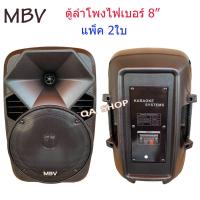 ราคา MBV-A-802 ตู้ลำโพง 8นิ้ว ตู้ลำโพง PA ตู้ลำโพงพลาสติก ตู้ลำโพงไฟเบอร์ ตู้ลำโพงตั้งพื้น มีช่องใส่ขาตั้งลำโพง (แพ็ค1คู่) (7825081840)
