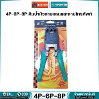 ราคา VPOWER 4P-6P-8P คีมย้ำหัวสายแลนและสายโทรศัพท์ (20487520153)