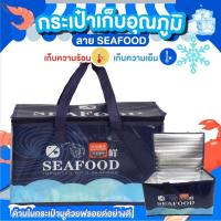 ราคา กระเป๋าเก็บอุณหภูมิความร้อน ความเย็น กล่องอาหาร เครื่องดื่ม มีซิบ กันน้ำ ลาย SEAFOOD มีซิปคู่ เปิด - ปิด (43223093552)