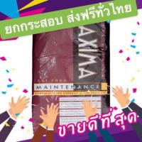 ราคา ราคาพิเศษ! ส่งฟรี อาหารแมว Maxima (212369536)