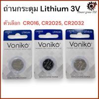 ราคา ถ่านกระดุม Lithium 3V มี 3 ตัวเลือก CR2016, CR2025, CR2032 (25530072178)