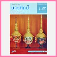 ราคา [ลด 50%] หนังสือเรียน : นาฏศิลป์ ม.4 (18993837801)