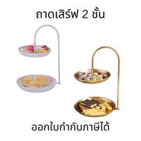 ราคา ถาดเสิร์ฟ 2 ชั้น ชั้นวางเค้ก จานวางผลไม้ สไตล์หรูหรา แข็งแรง ทนทาน (43815530934)