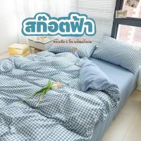 ราคา ชุดผ้าปูที่นอน ผ้าปูที่นอน พร้อมผ้านวม ชุดเครื่องนอน ครบชุด6ชิ้น มีขนาด 3.5ฟุต/5ฟต/6ฟุต (21813375867)