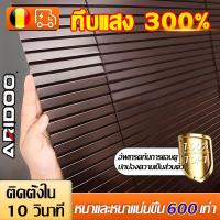 ราคา ทึบแสง 300% ARIDOO มูลี่ เนื้อสัมผัสหรูหรา มู่ลี่หน้าต่าง ติดตั้งสะดวก ทนทานยิ่งขึ้น มู่ลี่บังแดด ม่านมู่ลี่หน้าต่าง (29717582380)