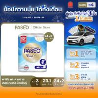 ราคา (2 แพ็ค 48 ม้วน)PASEO พาซิโอ เดอร์มา แคร์ กระดาษชำระ หนา 3 ชั้น แพ็ค 24 ม้วน 2XL (23.1ม/ม้วน) (ทิชชู่ม้วนใหญ่) x 2 (24679182122)