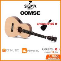 ราคา Sigma OOMSE กีตาร์โปร่ง แถมกระเป๋าฟรี !! (12461479452)