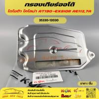 ราคา กรองเกียร์ออโต้ โตโยต้า โคโลน่า AT190-EXSIOR AE112,7A#35330-12030 (50701641170)
