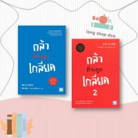 ราคา หนังสือ กล้าที่จะถูกเกลียด กล้าที่จะถูกเกลียด2 สนพ. วีเลิร์น (WeLearn) (23031817675)