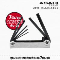 ราคา (มิล) ASAHI รุ่น ANS0710M ชุดประแจหกเหลี่ยมตัวแอล 7ตัว/ชุด หัวตัด ขนาด 1.5-6 มม. ประแจพับได้ (44100821000)