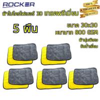 ราคา (ลด45 ใส่ROCKJUN ขั้นต่ำ300)ผ้าไมโครไฟเบอร์ 3D เกรดพรีเมี่ยม หนานุ่ม ซับน้ำไว หนาพิเศษ 800GSM 30*30 ผ้าล้างรถ ของแท้ (9085567796)