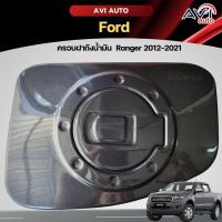 ราคา ครอบฝาถังน้ำมัน Ford Ranger 2012-2021 (28977690736)