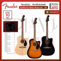 ราคา Fender California Debut Redondo , CE กีตาร์โปร่ง,กีตาร์โปร่งไฟฟ้า ของแท้100%✅มีรับประกัน⚙️มีหน้าร้าน (40417903603)