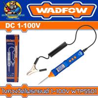 ราคา ไขควงวัดไฟรถยนต์ วัดไฟแบตเตอรี่ 1-100V ยี่ห้อ WADFOW รุ่น WTP5501 (25105336861)