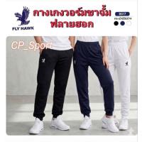 ราคา กางเกงวอร์มขาจั้ม ยี่ห้อ FLYHAWK (ดำ/กรมท่า/ขาว) ของแท้ 100 % (49806565300)