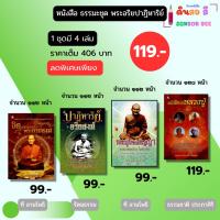 ราคา หนังสือ พระอริยปาฏิหาริย์ (1 ชุดมี 4 เล่ม) I โดย นที ลานโพธิ สมเด็จพุฒาจารย์โต หลวงพ่อนอ หลวงพ่อปาน (40751668972)