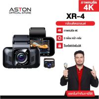ราคา [ชัด4K] กล้องติดรถยนต์ ชัด4K ASTON XR-4 ชัดระดับ 4K WIFI กล้องรถหน้าหลัง กล้องหลังกันน้ำ อุปกรณ์ครบ ประกัน1ปี (43622770061)