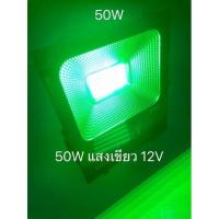 ราคา โคมไฟจับหมึก สปอร์ตไลท์แสงเขียว 12V-24V ไฟตกหมึก ไฟเขียว มีรับประกัน LED FLOOD LIGHT 50W พ่วงต่อแบตเตอรี่ (20446387926)