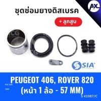 ราคา ยางดิสเบรคหน้า PEUGEOT 406, ROVER 820 + ลูกสูบ เปอโย เปอร์โย โรเวอร์ ชุดซ่อมยางดิสเบรคหน้า พร้อม ลูกสูบ (1 ล้อ-57MM) (29862913280)