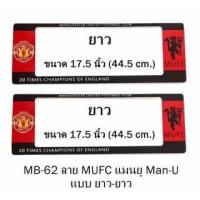 ราคา กรอบป้ายทะเบียนรถยนต์กันน้ำแมนยู Manchester united แบบกันน้ำ ยาว+ยาว (4279629161)