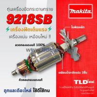 ราคา ทุ่น (DCA) Makita มากีต้า เครื่องขัดกระดาษทราย,เครื่องขัดสี 7นิ้ว รุ่น 9218SB อย่างดี Armature (6017367179)